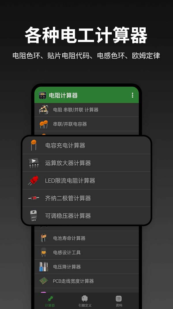电阻计算器(电力计算工具) v2.3.8 安卓版