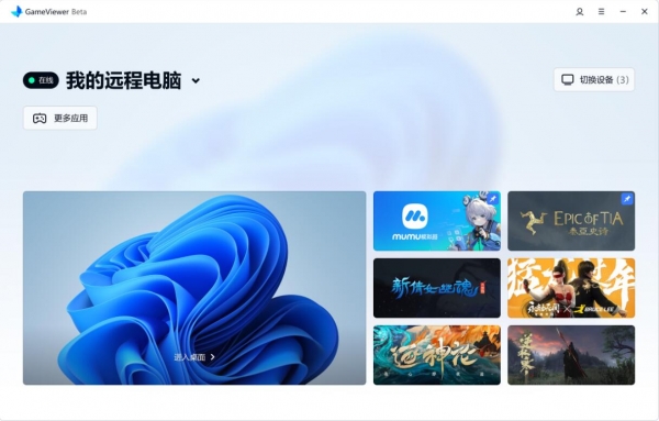 GameViewer远程工具 v3.2.3.3302 安装免费版