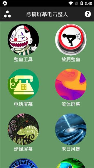 恶搞屏幕电击整人(娱乐软件) v1.6.9 安卓版