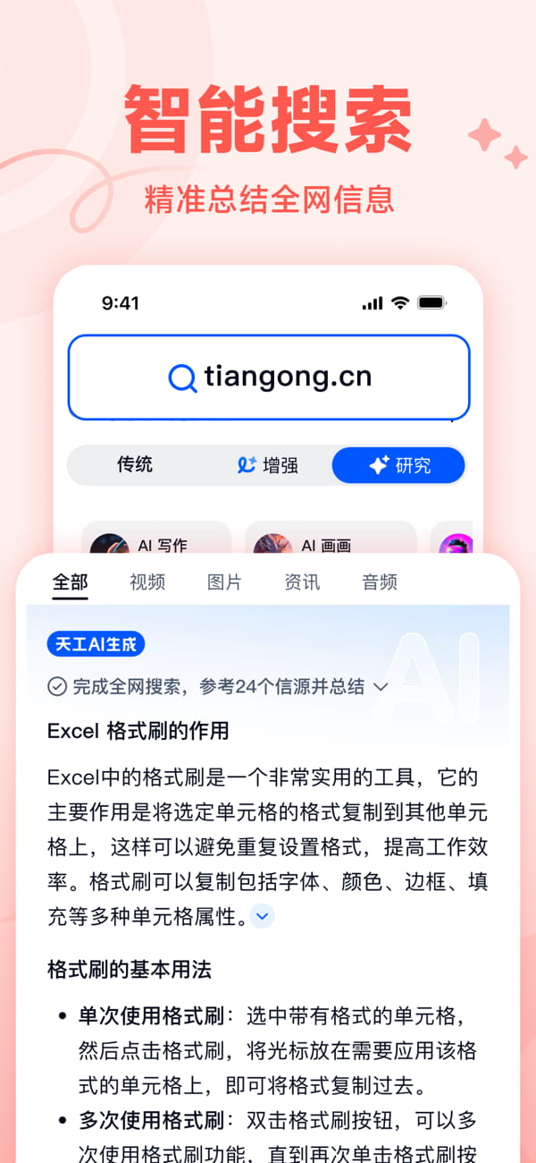天工(AI智能助手) v3.0.7 苹果手机版