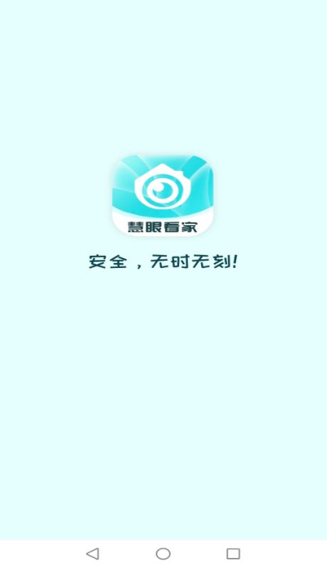 慧眼看家官方正版 v1.1.5 安卓手机版