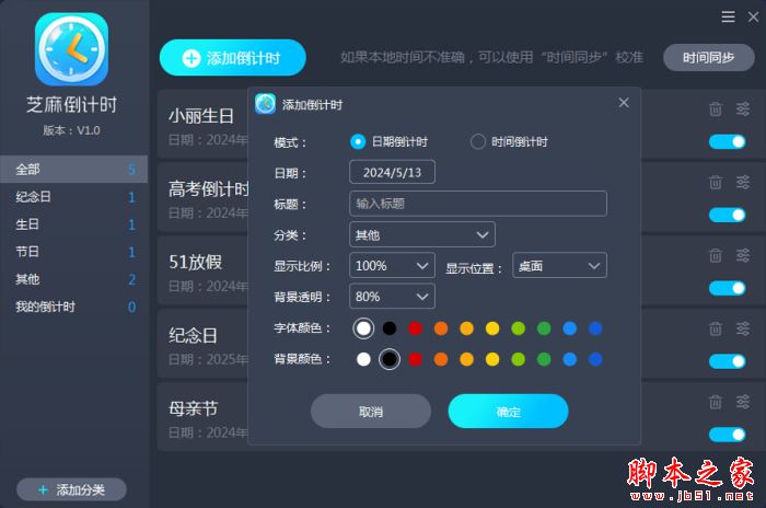 芝麻倒计时(倒计时软件) v1.0.2.30 官方安装版