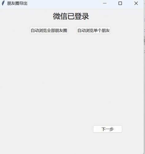 WechatMoments朋友圈导出工具软件  V0.0.2 免费绿色版