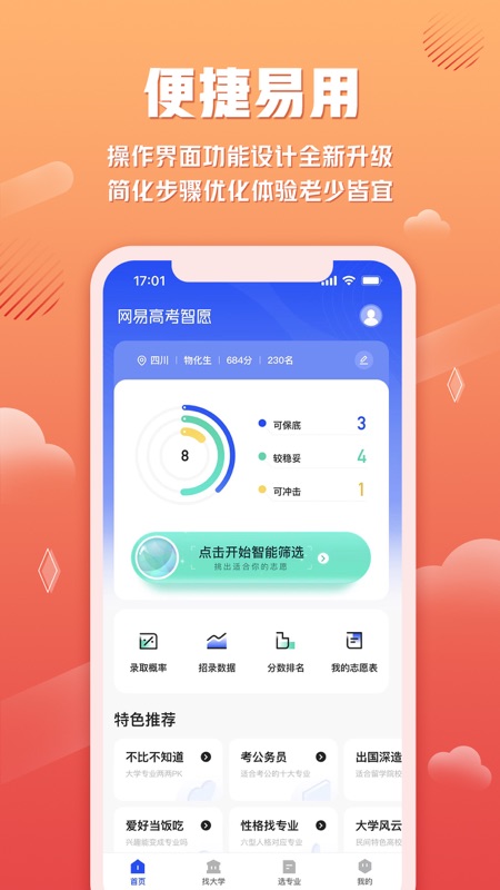 网易高考智愿(大学志愿填报服务平台) v2.0.3 苹果版