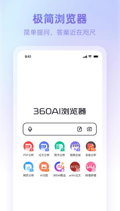 360AI浏览器v1.9.0 苹果手机版