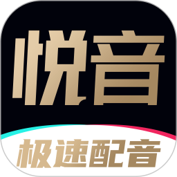 悦音配音(配音工具) v1.6.46 安卓版
