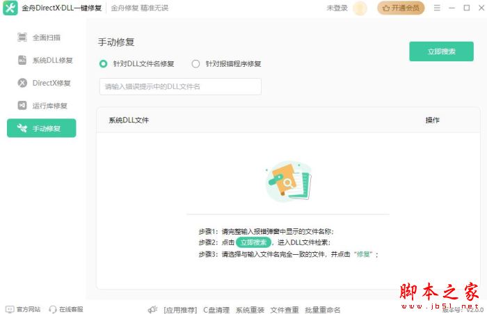 金舟DirectX·DLL一键修复 v3.4.4 官方安装版