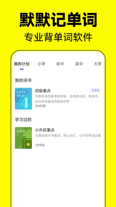 默默记单词(英语单词记忆助手) v1.2.3 安卓版