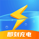即刻充电(充电动画提示音工具) v2.2.6 安卓版