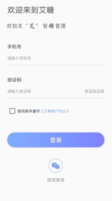艾糖(血糖监测) V3.1.3 安卓版