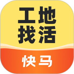 快马工地找活(建筑工地招工找活平台) v1.0.60 苹果手机版
