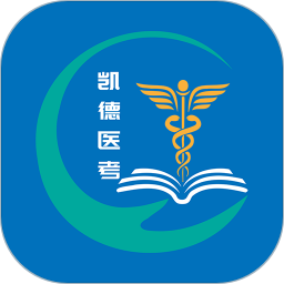 凯德医考(医考学习软件) V1.0.0.2 安卓版