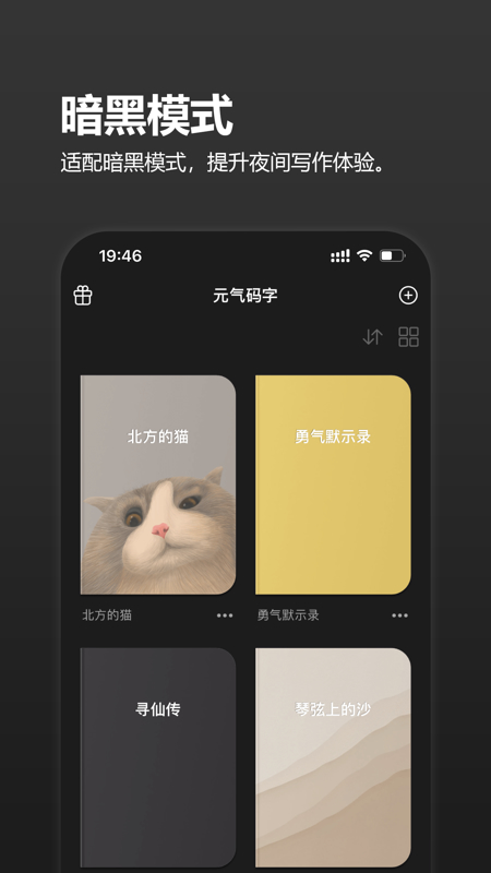 元气码字(小说写作工具) v1.2.5 苹果手机版