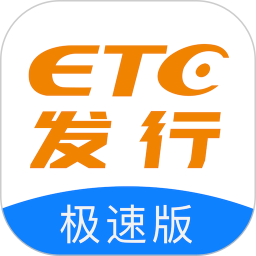ETC发行(电子通行证软件) v3.5.6 安卓版