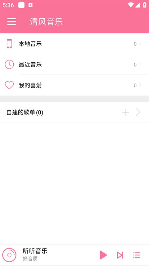 清风音乐(本地音乐播放器) v1.1.0 安卓版