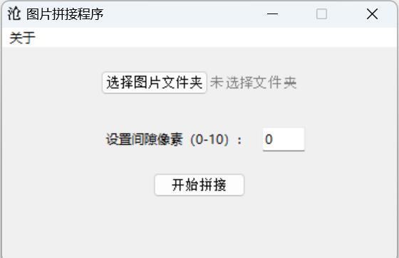 1+1图片拼接程序 v1.0 绿色免费版