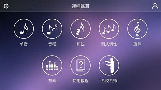 视唱练耳专家(音乐伴奏练习软件) v2.2.2 安卓版