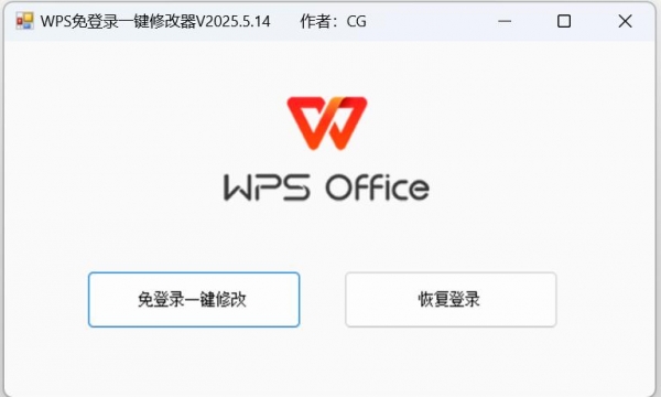 WPS免登录一键修改器 V2026.5.14 绿色免费版