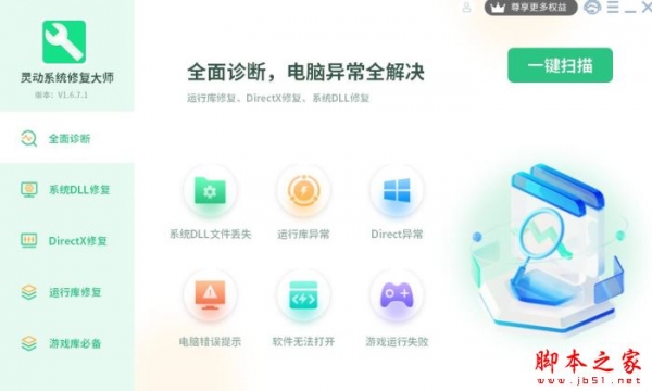 灵动系统修复大师(DLL修复软件)v1.11.7.1 官方安装版
