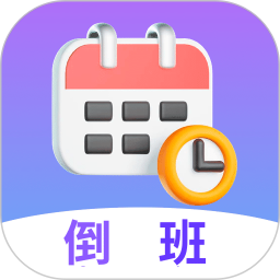 倒班日历(排班倒班软件) v7.6.83 安卓版