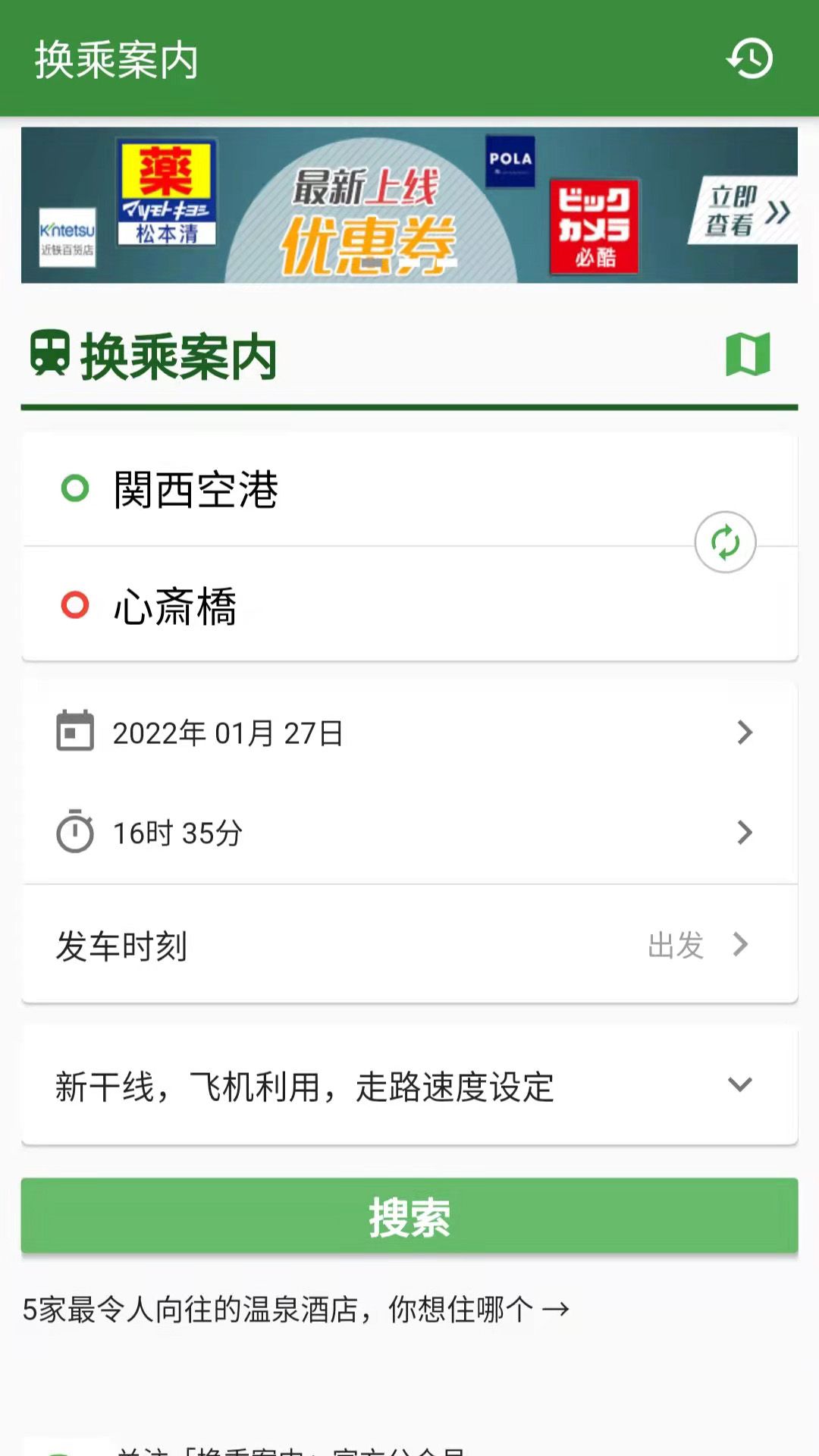 换乘案内(日本交通软件) v3.3.0 安卓版