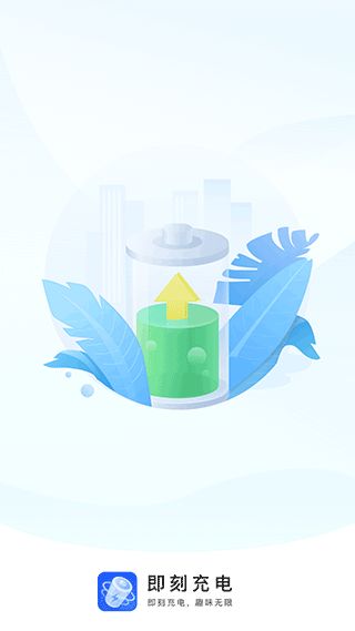 即刻充电(充电动画提示音工具) v2.2.6 安卓版