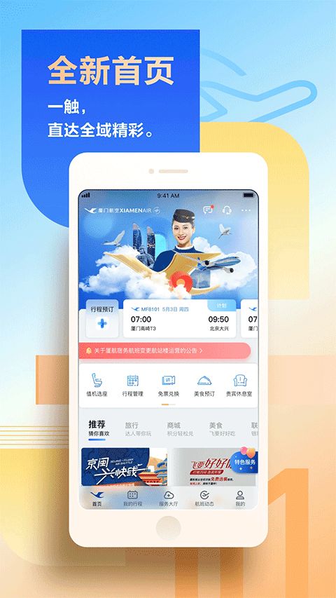 厦门航空(航空旅行软件) v7.2.5 安卓版