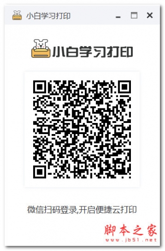 小白学习打印 for Mac V1.0.1 苹果电脑版