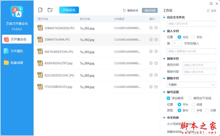 芝麻文件批量重命名 v1.0.2.18 官方安装版