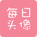 每日头像(头像软件) v1.1 安卓版