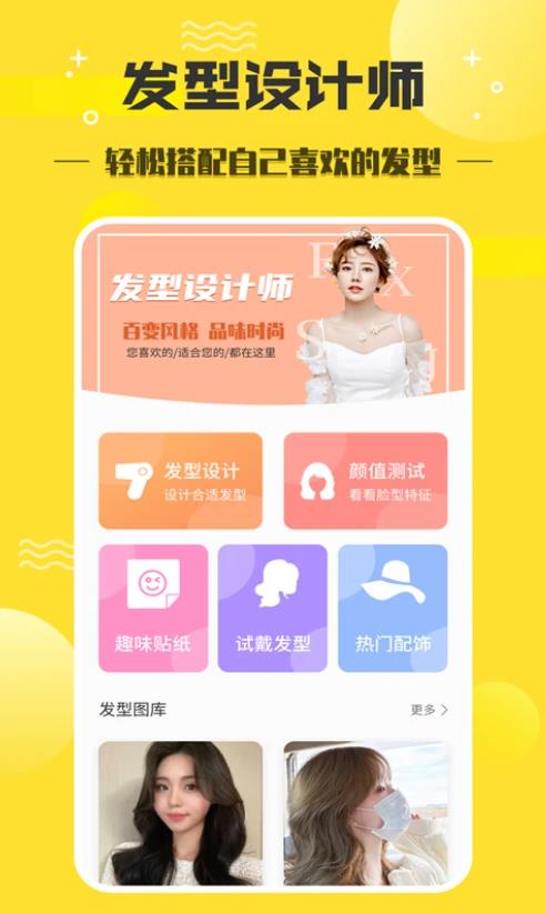 发型设计师(发型设计软件) V1.3.5 安卓版
