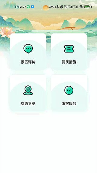 西安昆明池(景区服务软件) v1.1.0 安卓版