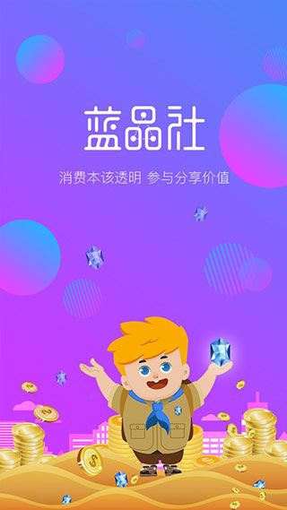 蓝晶社(社交电商软件) v1.1.23 安卓版