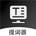 轻抖悬浮提词器(提词工具) v1.0.1 安卓版