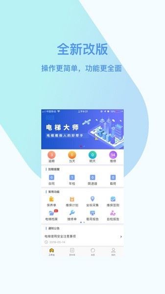 电梯大师(电梯维保) V2.64 安卓版