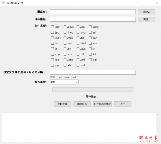 FileMover(文件批量备份与迁移工具) v1.0.0 绿色免安装版 附使用方法