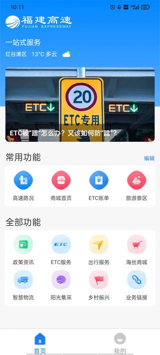 福建高速(出行服务软件) v3.0.16 安卓手机版