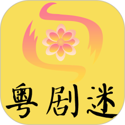 粤剧迷(粤剧戏曲资源软件) v1.5.0 安卓版