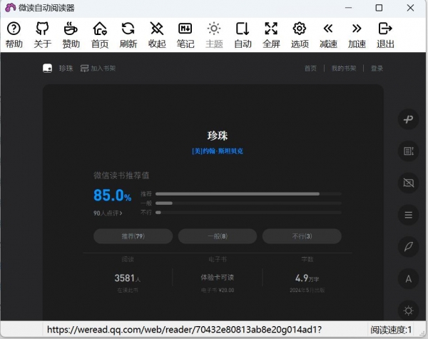 WxReader 微信自动阅读器 V2.0.2 绿色免费版