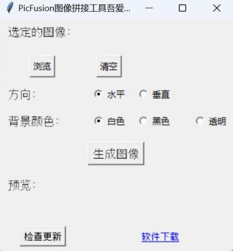 PicFusion 图像拼接工具 v2.0 绿色免费版