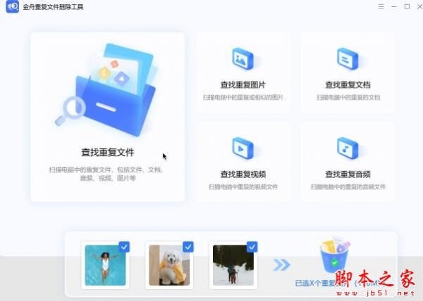 金舟重复文件删除工具 v3.0.5 官方安装版