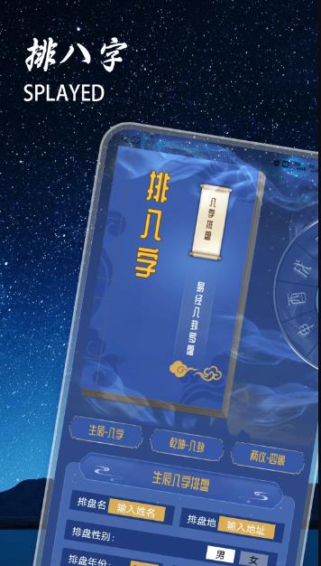 排八字(周易星座运势)V1.3 安卓版