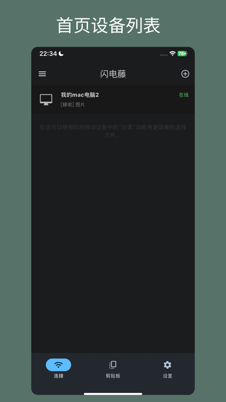 闪电藤(局域网文件互传软件) v2.7.0 苹果手机版