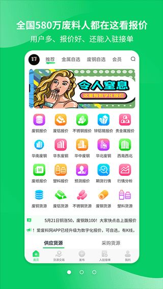 爱废料网(在线废料回收软件) v8.2.4 安卓版