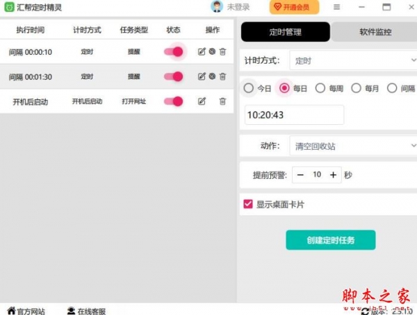 汇帮定时精灵(定时提醒软件) v2.8.0.0 官方安装版