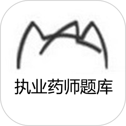 执业药师题库 v1.0.1 安卓手机版