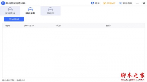 矫捷鼠鼠标连点器 v8.0.0.13 官方安装版