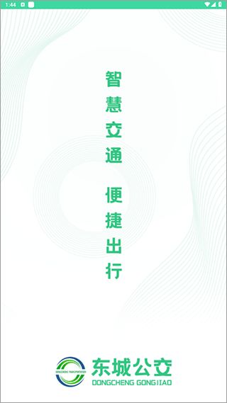 重庆东城公交(出行服务软件) v1.3.4 安卓版