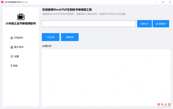 土豆书单视频制作软件(word/pdf文档转书单视频工具) v1.11 绿色免费版