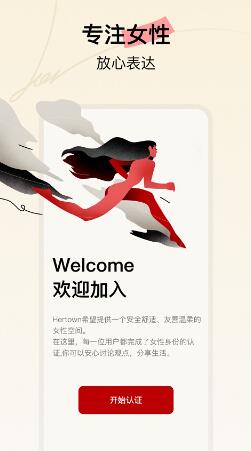 Hertown(女性社区) v2.1.2 安卓版